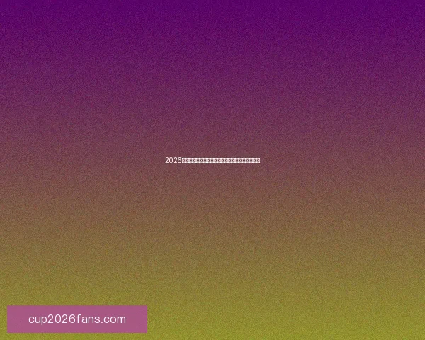 2026世界杯最佳球员争夺战谁将成为足球史上的新传奇